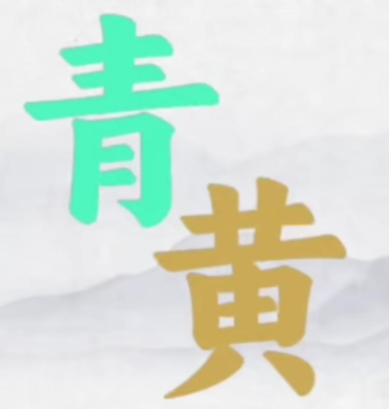 青黄相间，春意盎然。就看这两个字，你能说出几个词语，越多越好。嫩绿生机 百花颜色