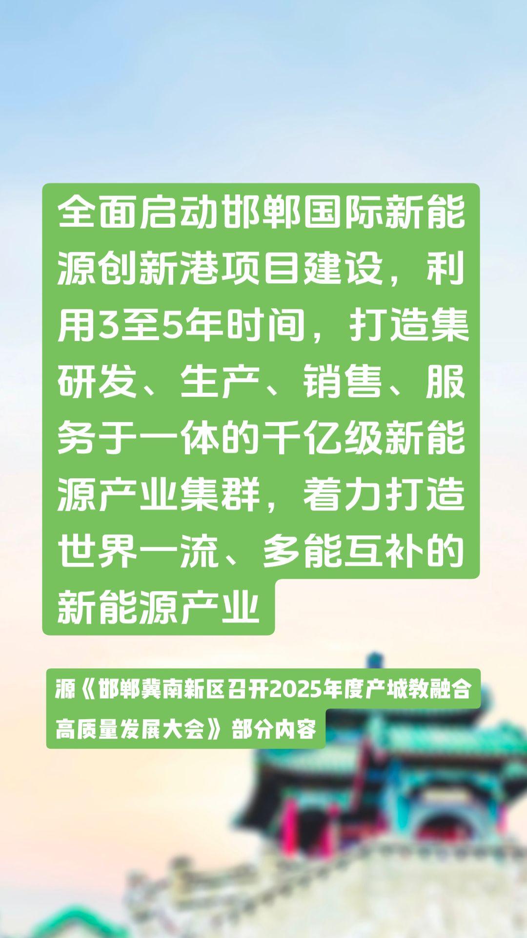 全面启动邯郸国际新能源创新港项目建设，利用3至5年时间，打造集研发、生产、销售、