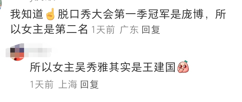 所以吴秀雅其实是王建国。。那这一切都说得通了，史野是从广告公司辞职做脱口秀的李诞