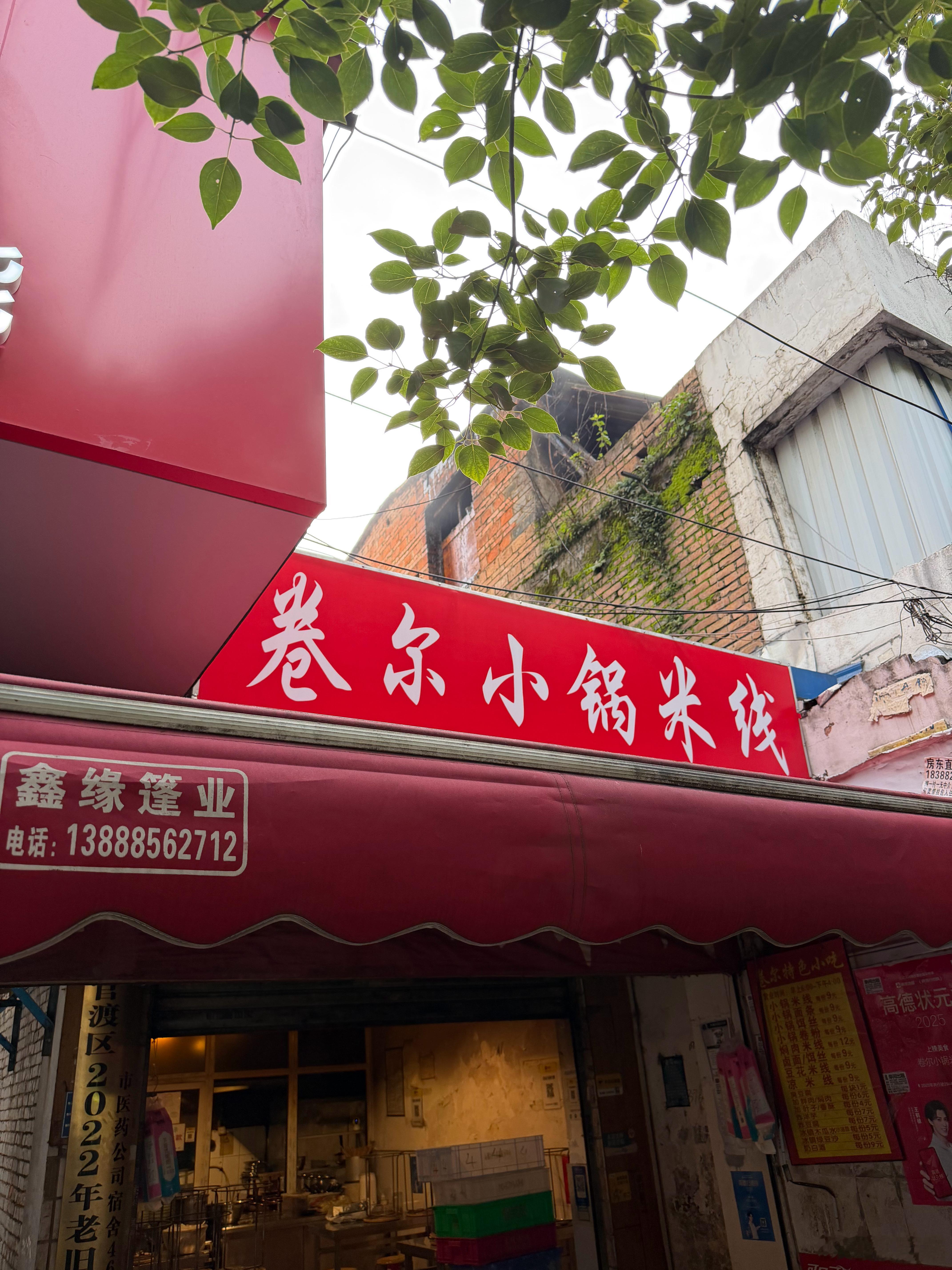 卖完了 昆明·卷尔小锅米线