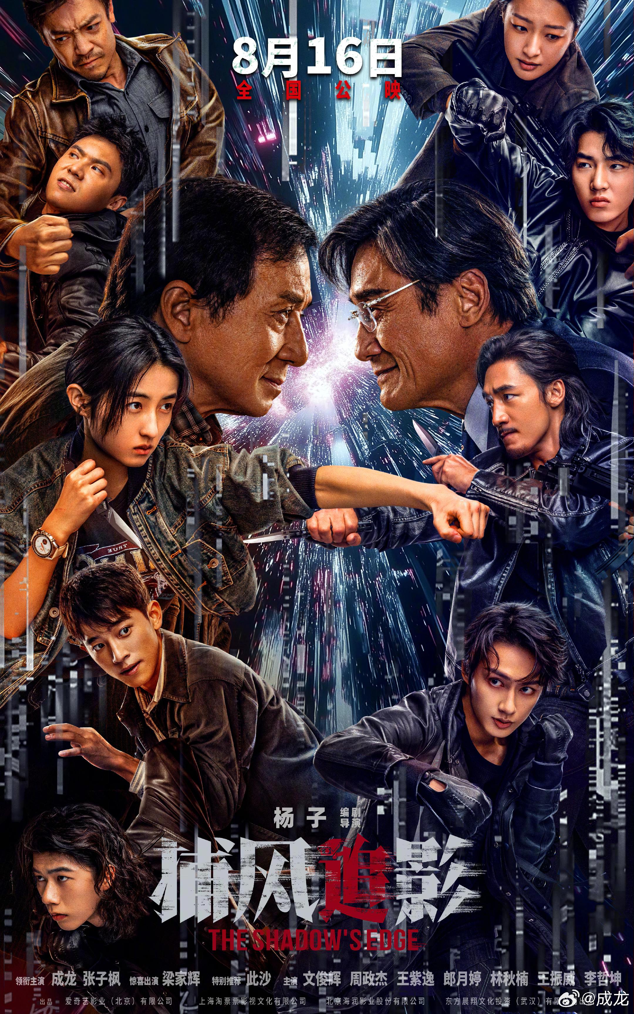 成龙大哥最新电影《捕风追影》定档 8.16！😎😎😎
