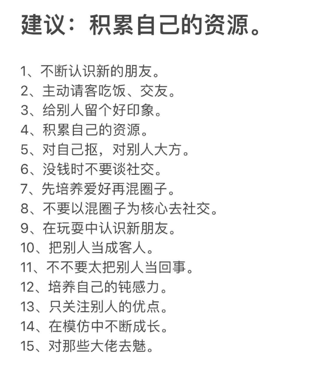 建议：积累自己的资源