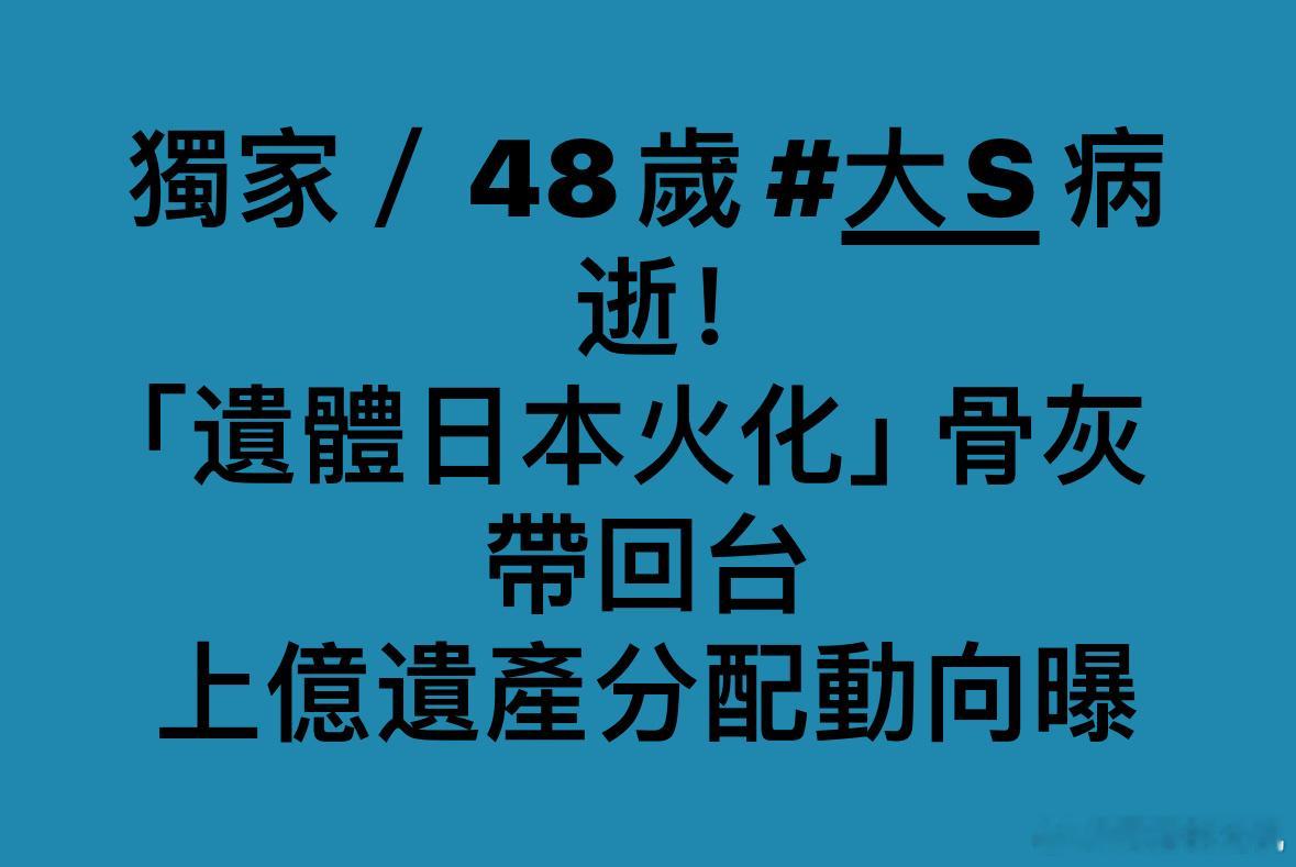 大s后事部分将在日本直接火化处理，告别式还在协商中 