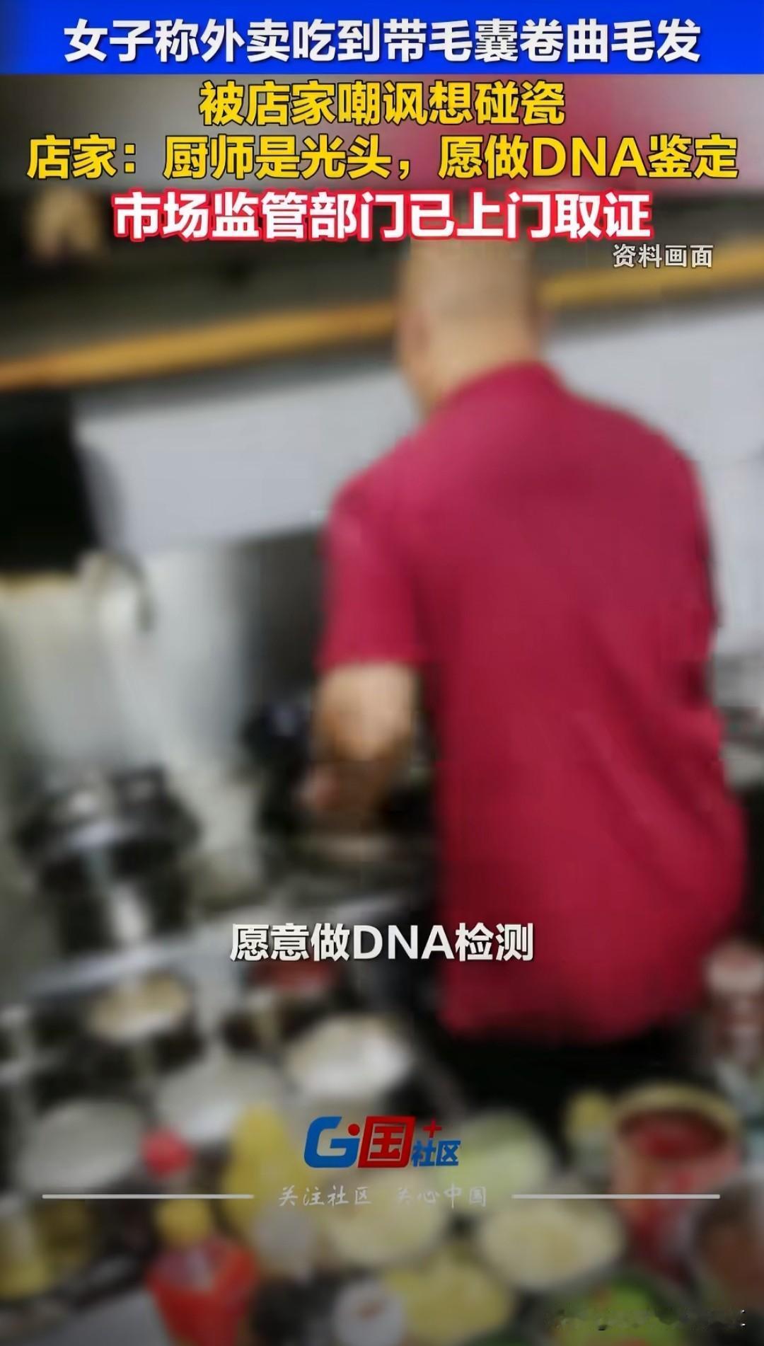 一女子称外卖吃到带毛囊卷曲毛发，要求店主赔1千

店主称厨房师傅是光头，愿做DN