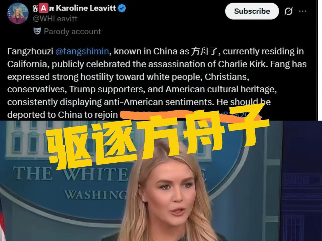 白宫发言人卡罗琳居然指名道姓，要求驱逐方舟子！说他公开庆祝查理·柯克的暗杀，还对
