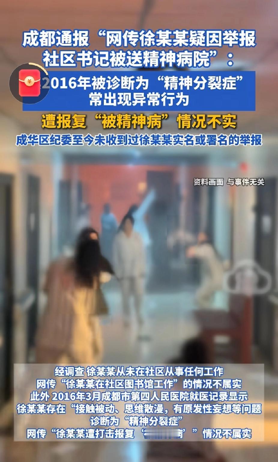 成都成华区相关部门
发布调查结果，对“女子举报社区书记被送精神病院”这一事件给出