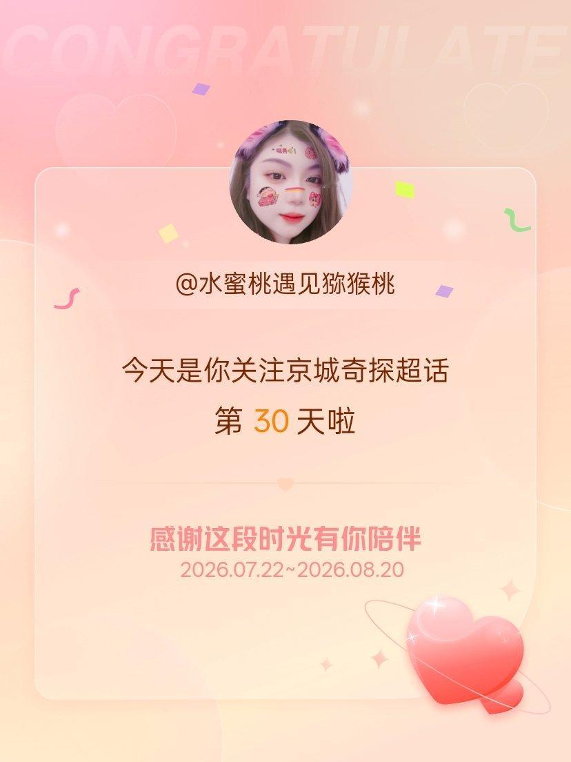 京城奇探今天是我关注超话的第30天，希望能继续伴你一路前行～ 