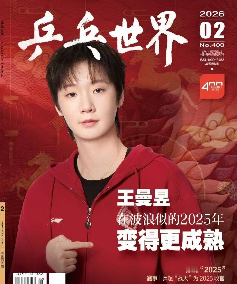 王曼昱乒乓世界2月刊封面王曼昱登上《乒乓世界》2月刊封面：在波浪似的的2025年