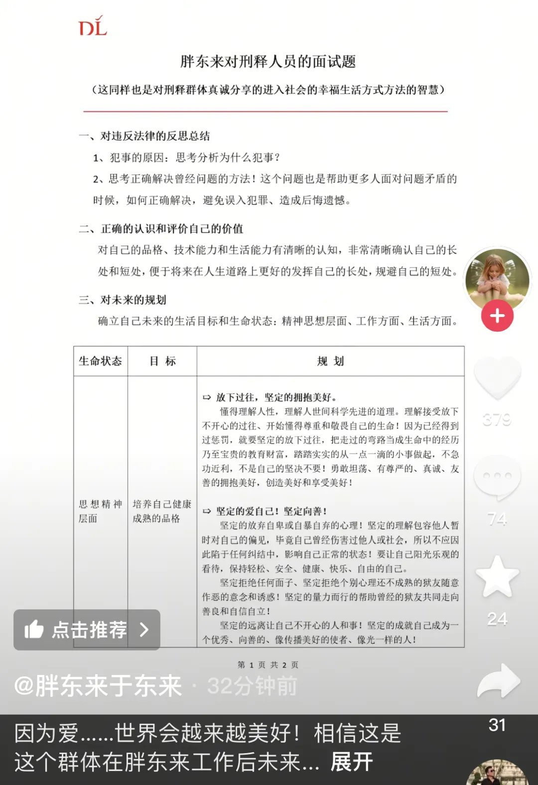 #于东来发布胖东来对刑释人员的面试题# ，面试题内容含3部分面试题内容包括“对违