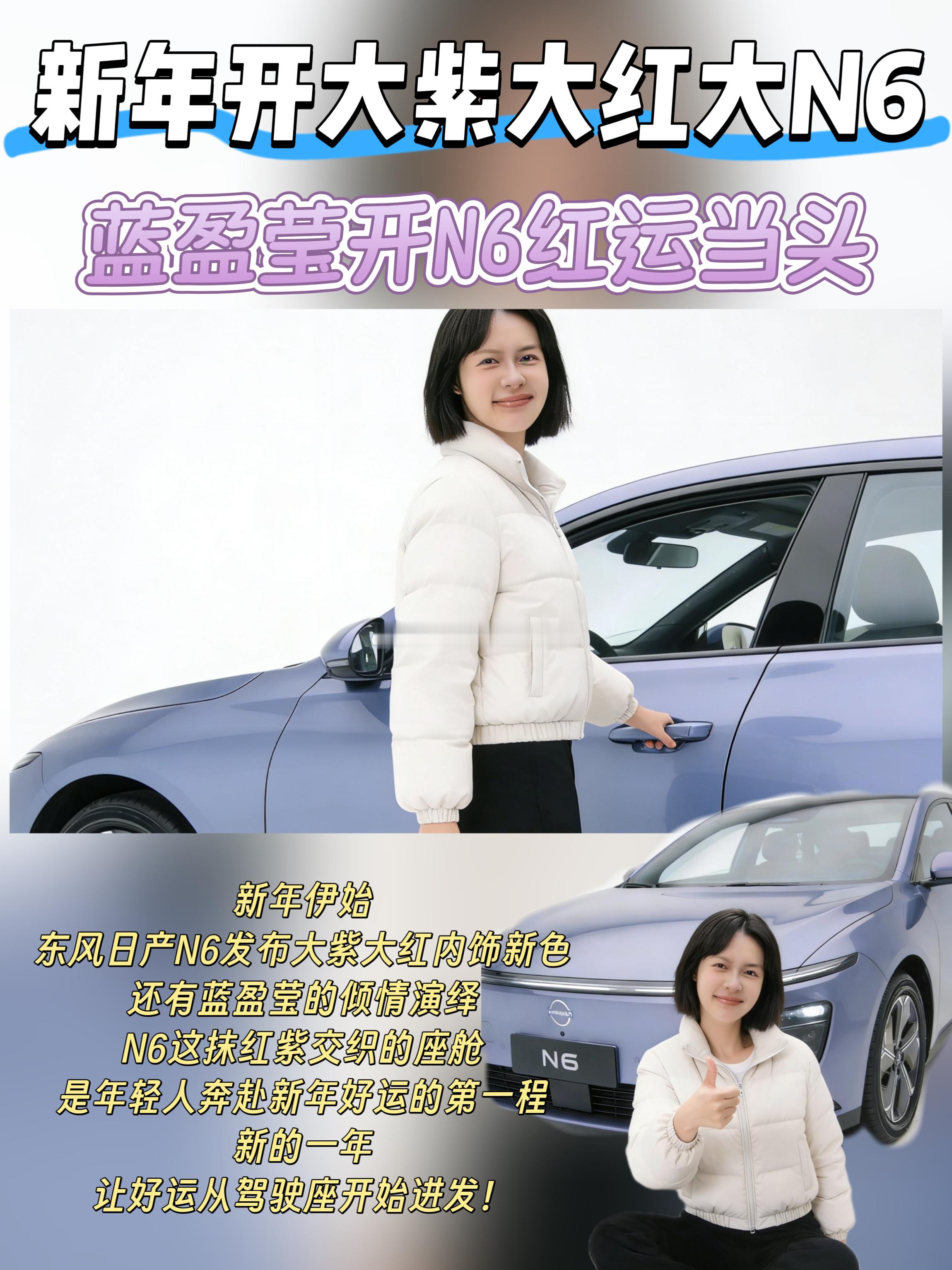 🔴🟣 N6新内饰「大紫大红」首发！当敢闯敢赢的“蓝”遇见天生敢亮的“红”我们