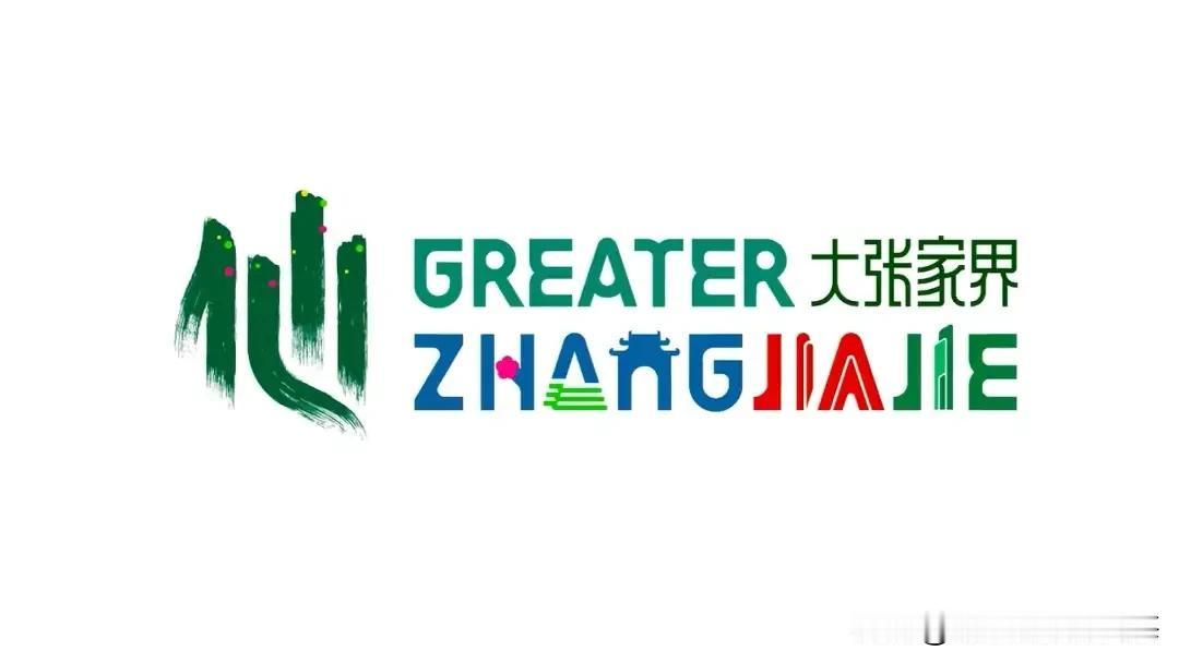 张家界的logo,大家认为怎么样？

有人@莫迪，举报有人盗他的法号了。

有人
