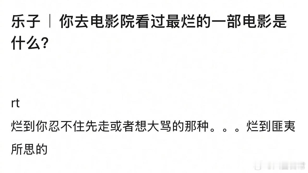 🎤：你去电影院看过最烂的一部电影是什么？ ​​​