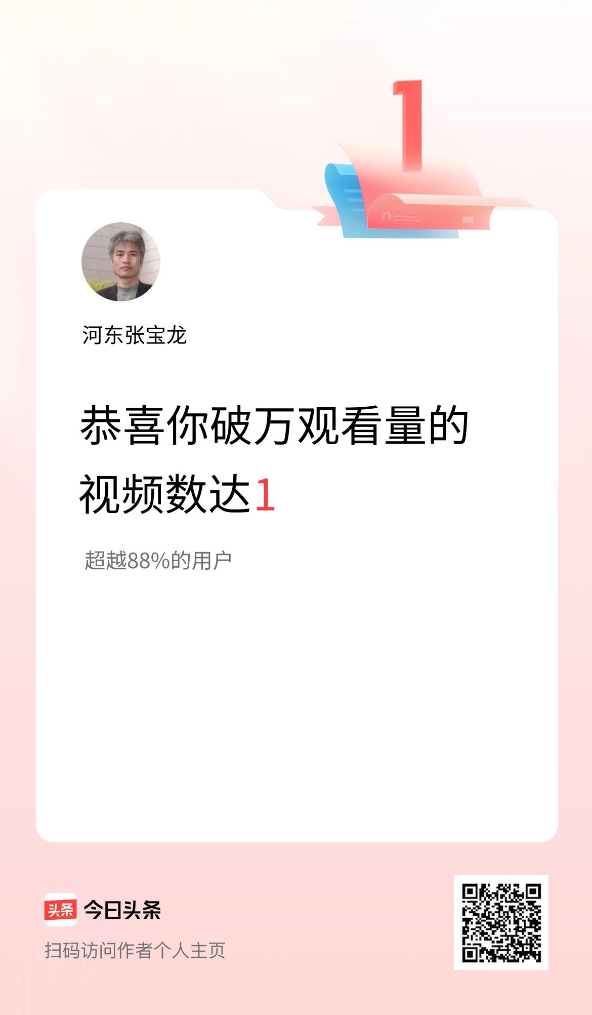 我在头条有1条视频播放量破万了！