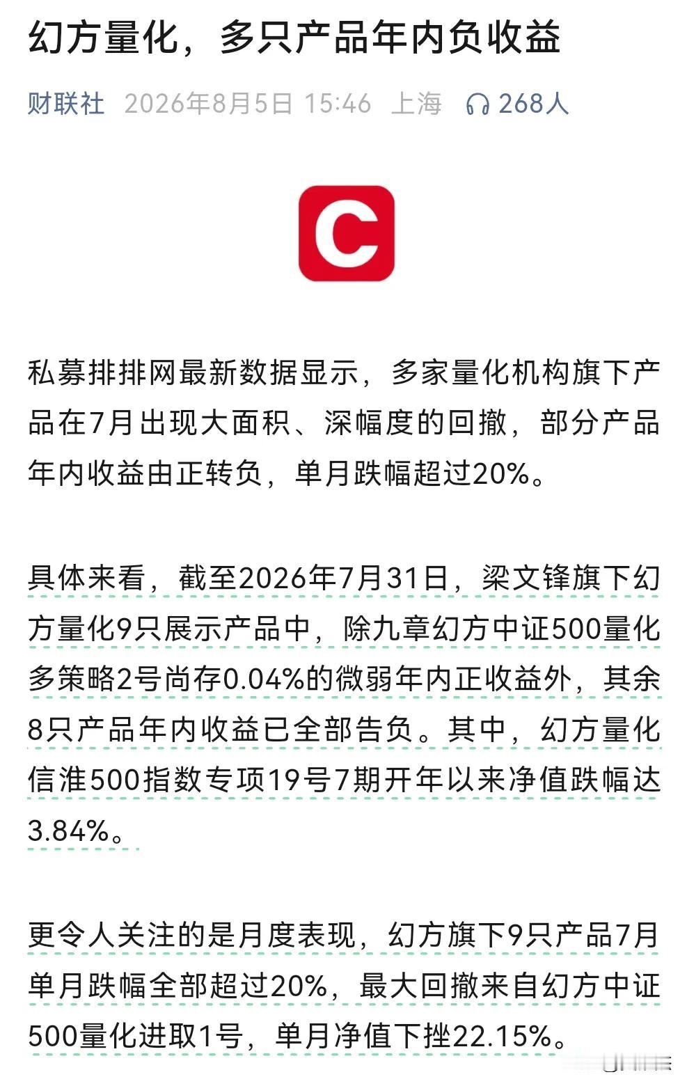 梁文锋旗下幻方量化表示自己多只产品年内也是负收益，并且多家量化机构也表示旗下产品