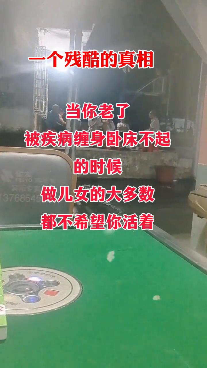 一个残酷的真相：当你老了，被疾病缠身卧床不起的时候，做儿女的大多数都不希望你活着