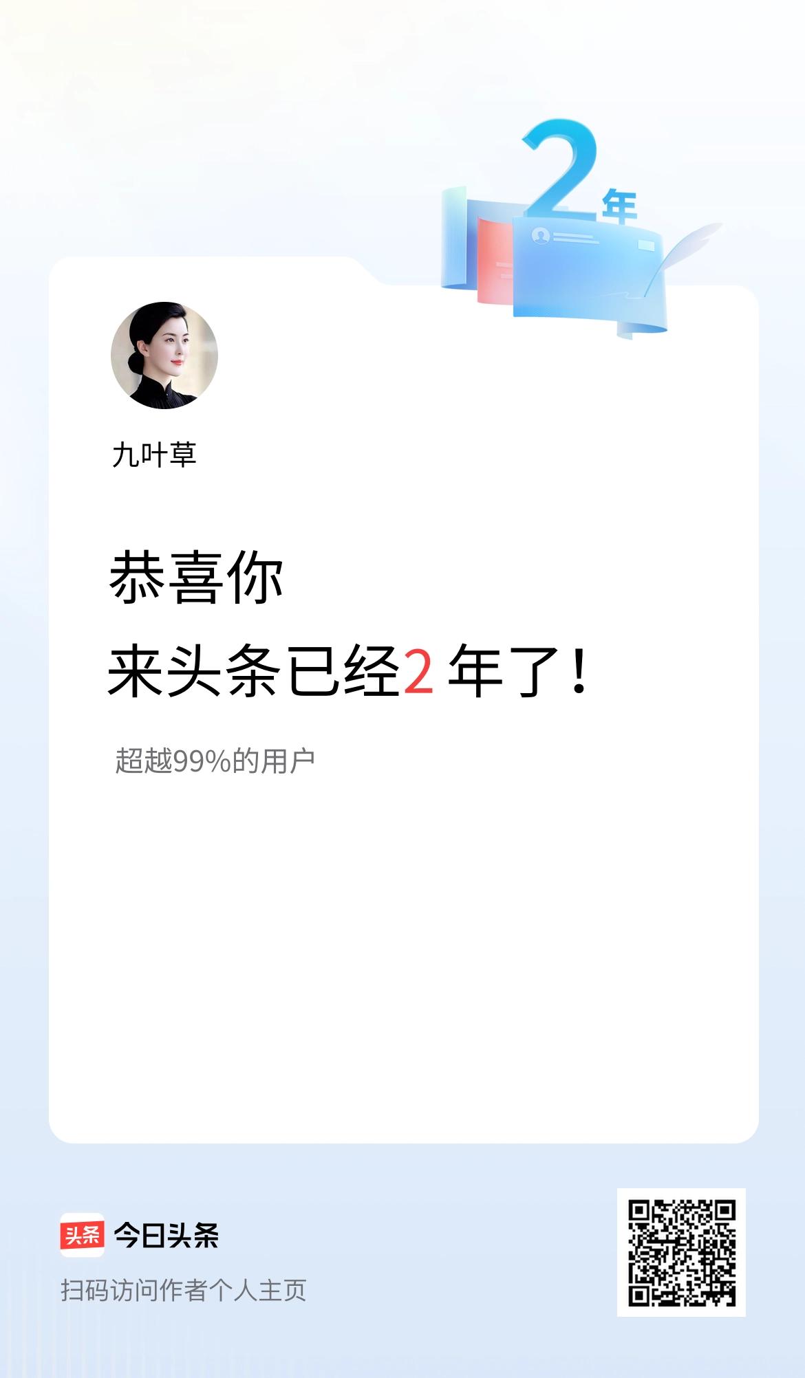 来头条已经2年了！