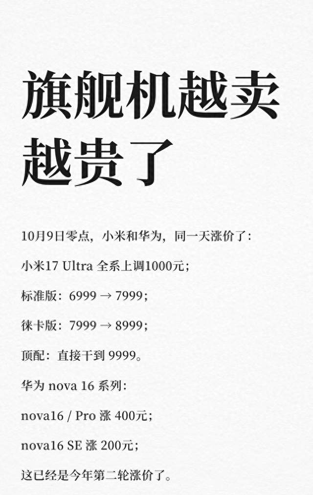旗舰机越卖越贵了！小米华为同一天调价，今年第二轮涨价
