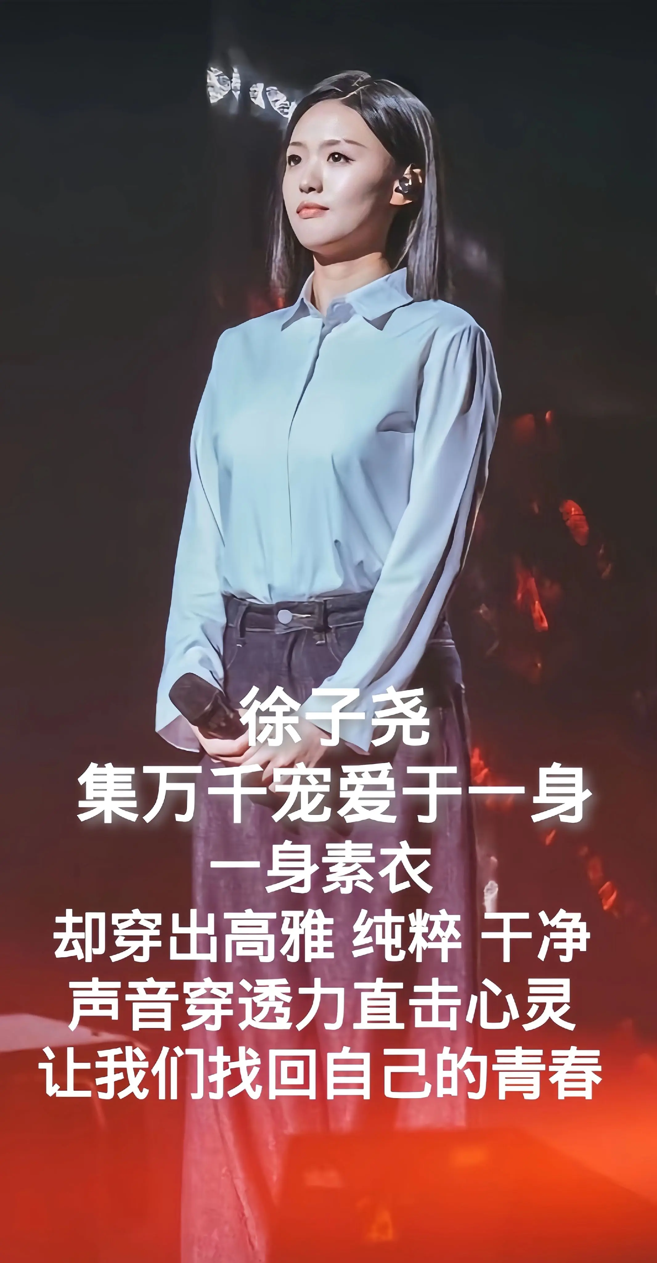 徐子尧，集万千宠爱于一身，一身素衣却穿出高雅，纯粹。干净，声音穿透力直...