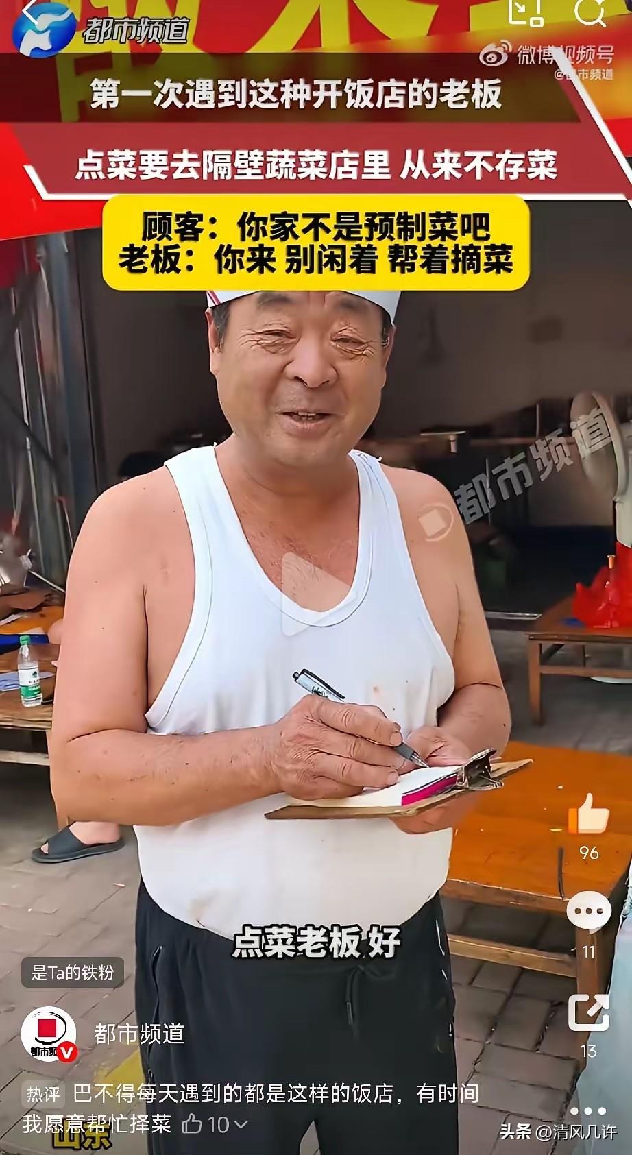第一次见“零库存”饭店！

刷到一个咱山东的馆子，顾客进去坐下，老板不拿菜单，手