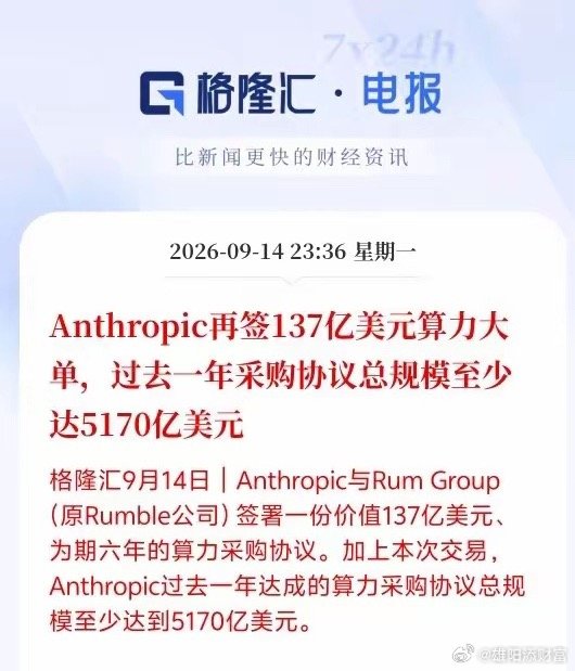 Anthropic再签百亿美元算力大单！一边公开呼吁放缓AI建设，主动推动政府加