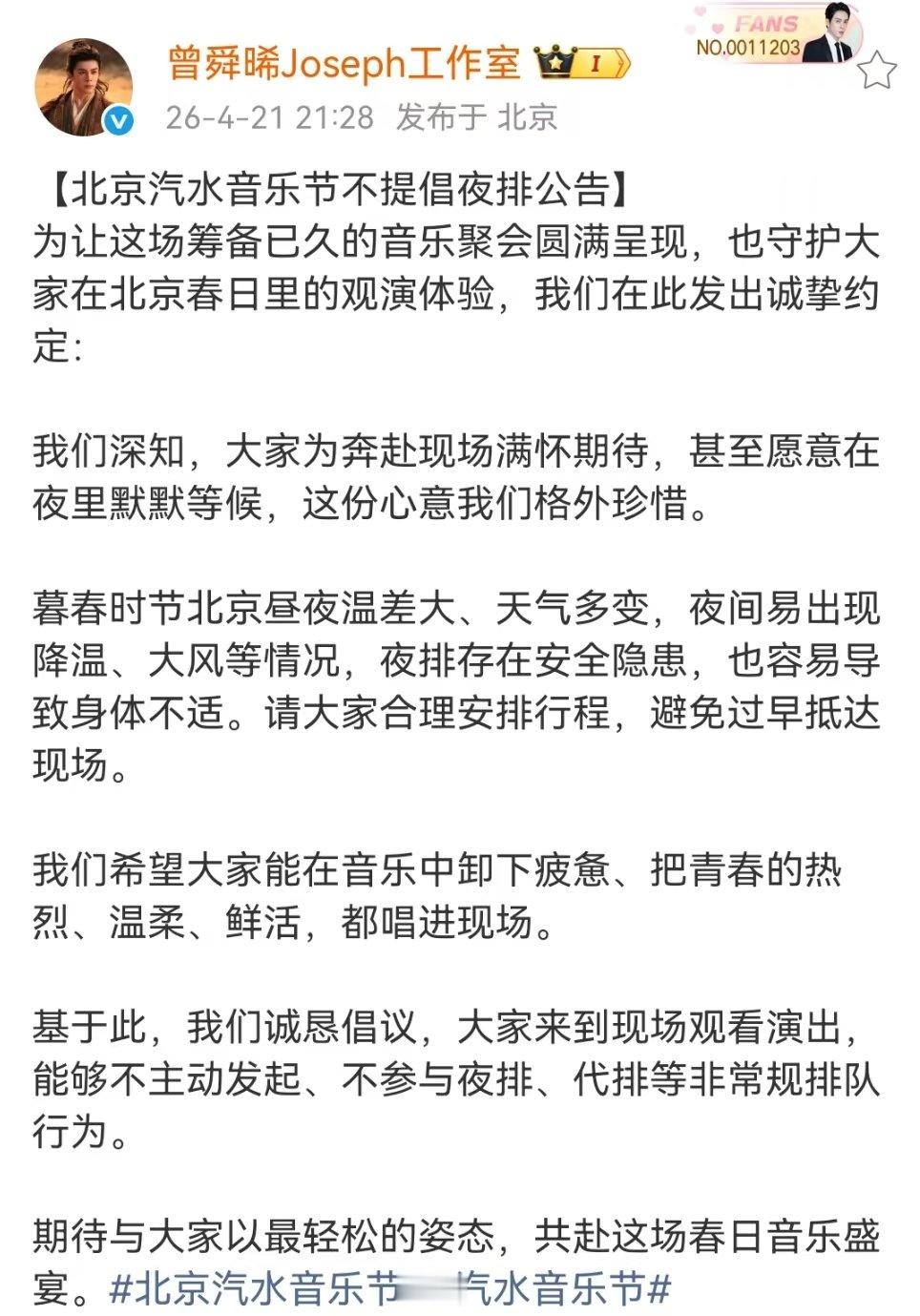 曾舜晞工作室呼吁不夜排曾舜晞工作室不提倡夜排公告曾舜晞工作室不提倡夜排公告 