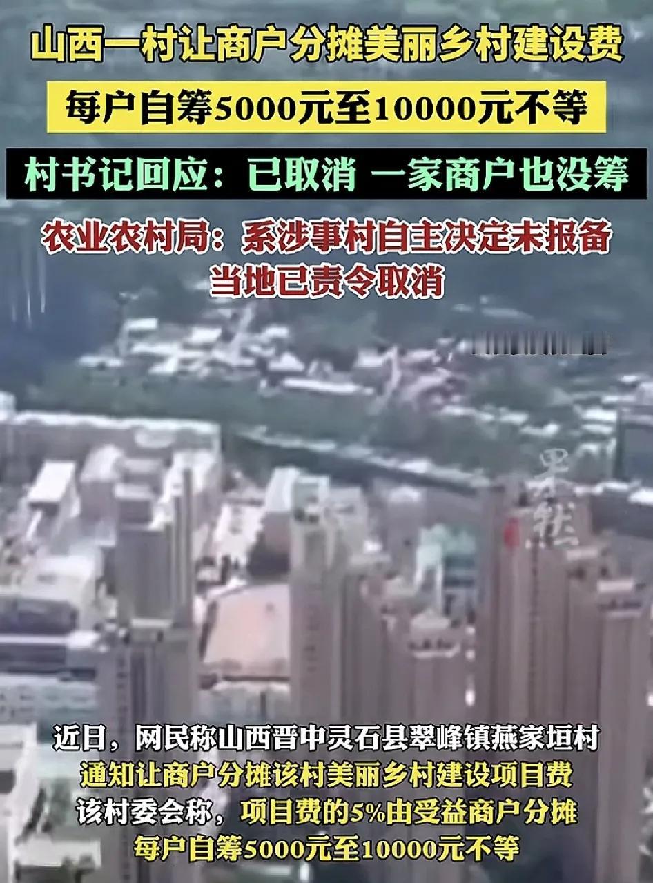 近日，山西晋中一村有网友反映村委让所在区域的商户分摊乡村美丽乡村建设费，每户筹集