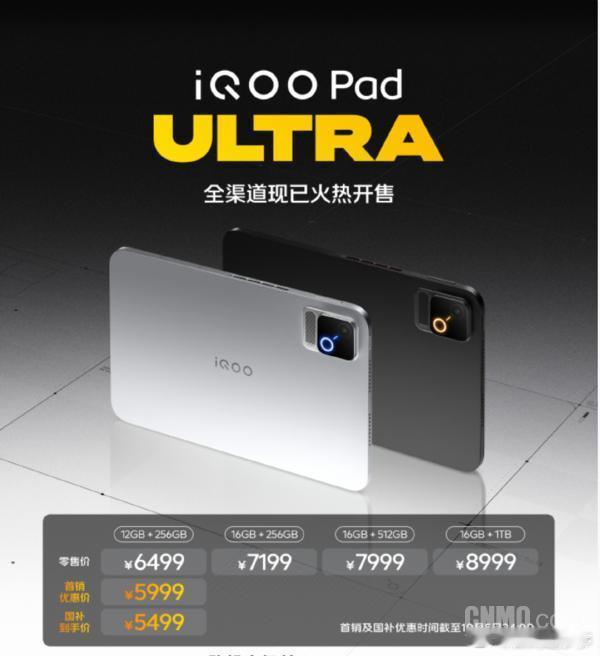 iQOO Pad Ultra正式开启全渠道销售，官方售价5999元起，叠加国补后