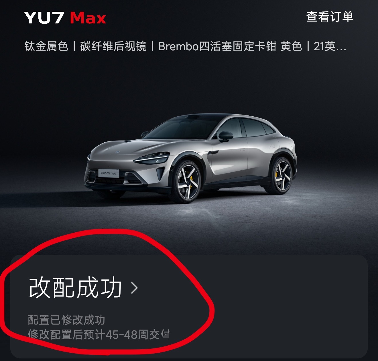 啊？啊？啊？小米 YU7 改配完时间变成了一年了？？？？？ ​​​