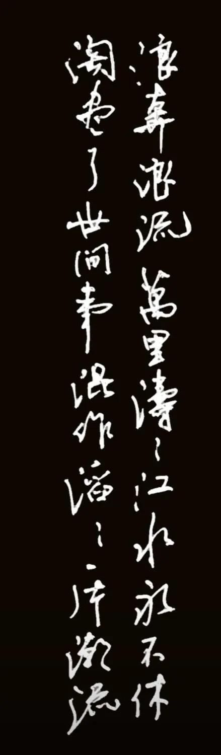 点评还挺准！
一、释文（右列起竖读）
浪奔浪流，万里涛涛江水永不休
淘尽了世间事