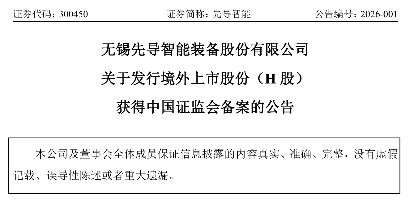 【先导智能：拟发行不超过2亿股境外上市普通股并在香港联合交易所上市】1月5日，先