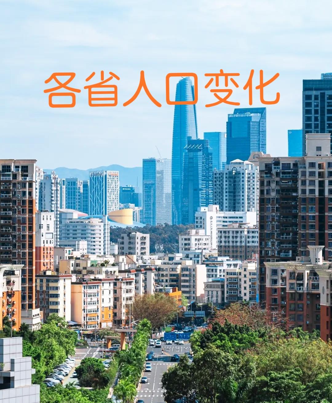 2025年，广东、浙江、新疆、海南等省份常住人口增加，江苏、山东、四川、安徽、湖