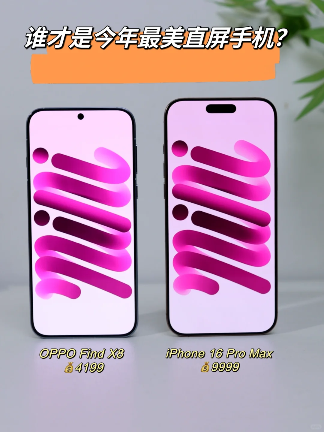 谁才是今年最美直屏？！iPhone or Ophone？