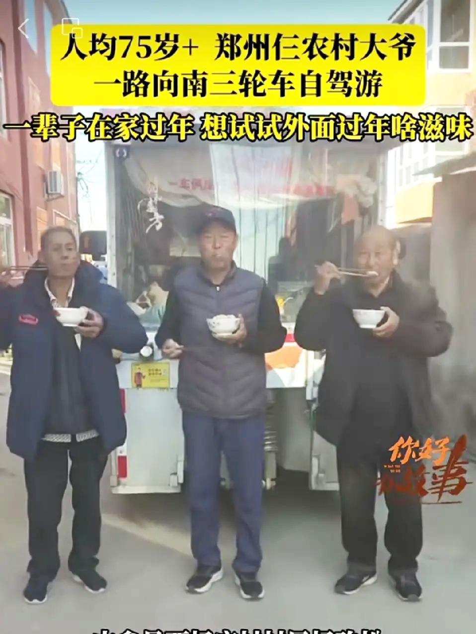 3位河南大爷太酷了！
 平均75分钟，开着三轮车自驾游，
整整106天，一共只花