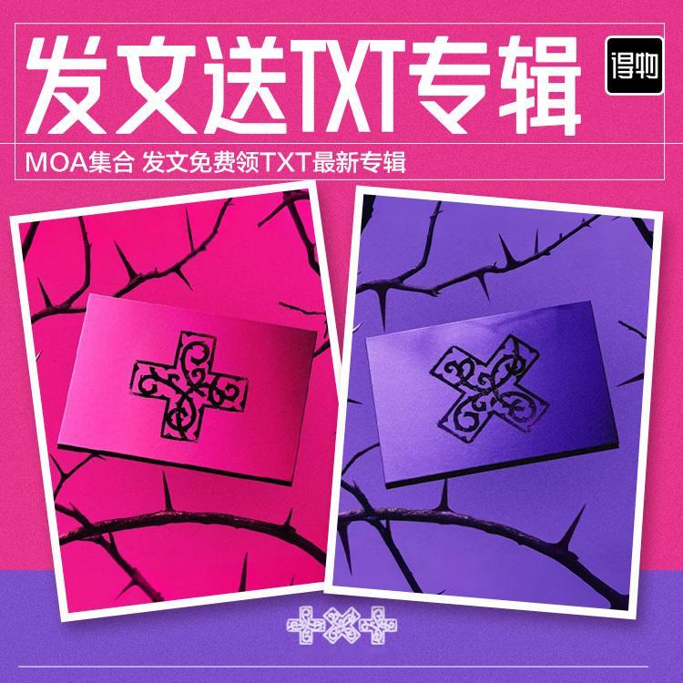 TXT组合 📢得物 × TXT最新专辑免费领取福利活动📢（内含cj）活动时间