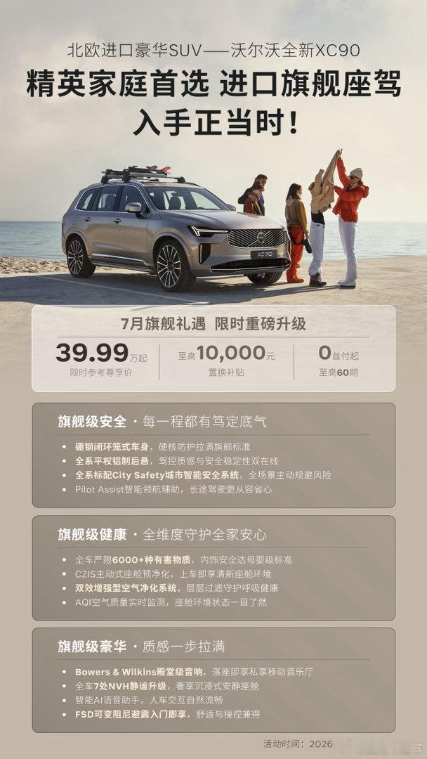 40万预算选全家放心的豪华SUV？7月必看沃尔沃全新 XC90！限时39.99万