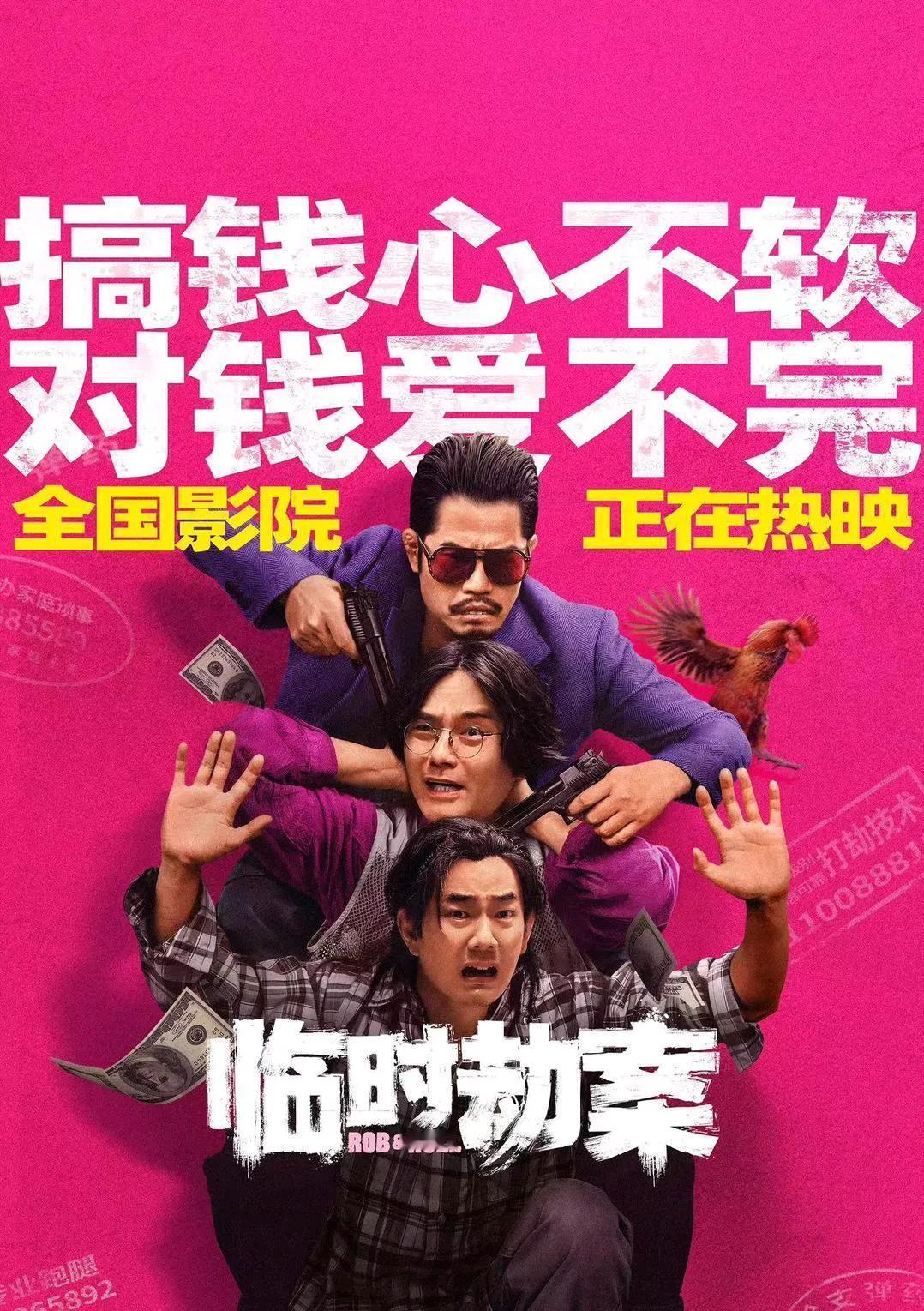 临时劫案这次档期赌成功了
之前看到它定档，想到不到20天农历新年，想着票房高不了