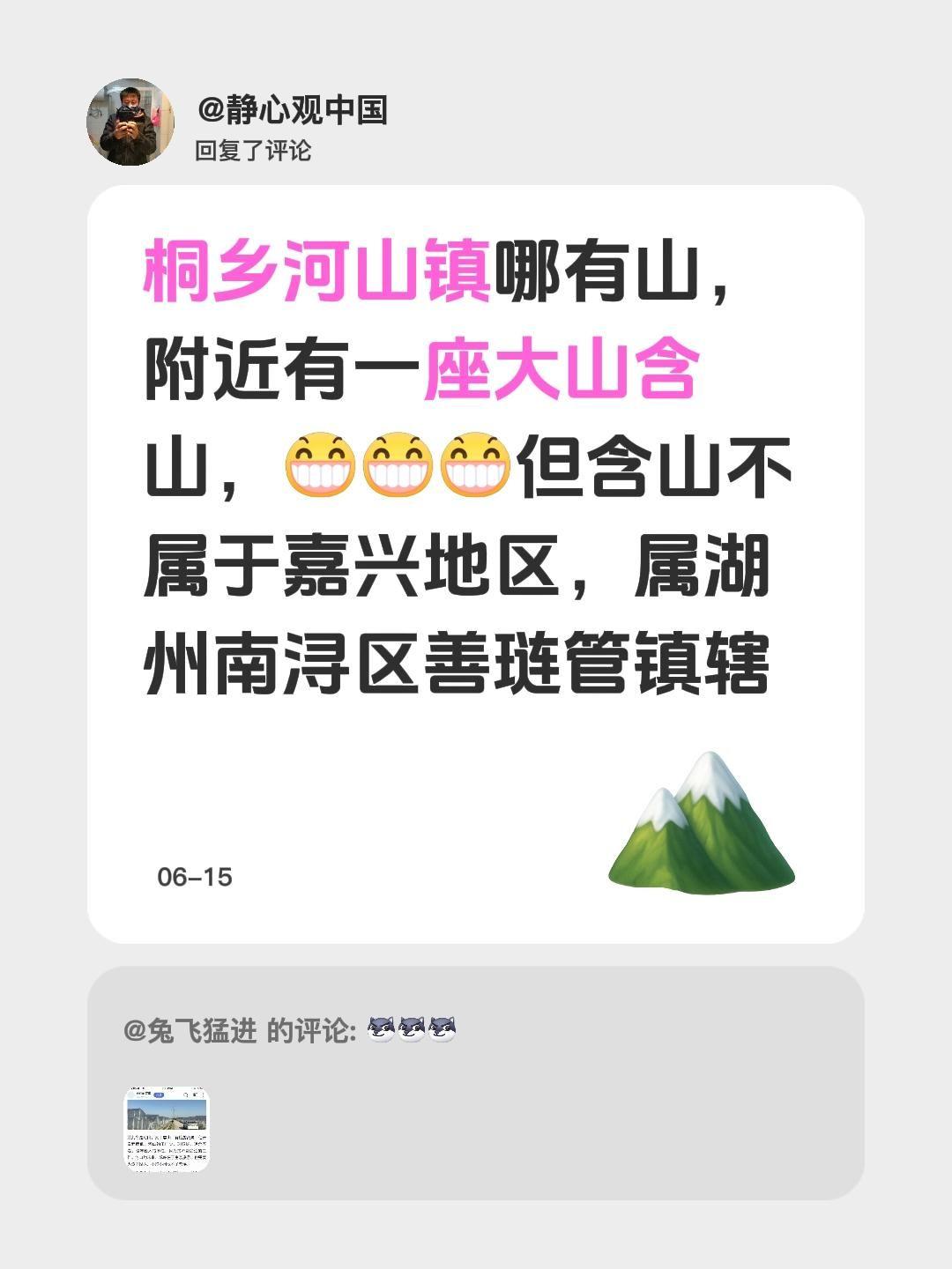 我回复了@兔飞猛进 的评论：
桐乡河山镇根本没山！附近倒是有座大山叫含山，可它不