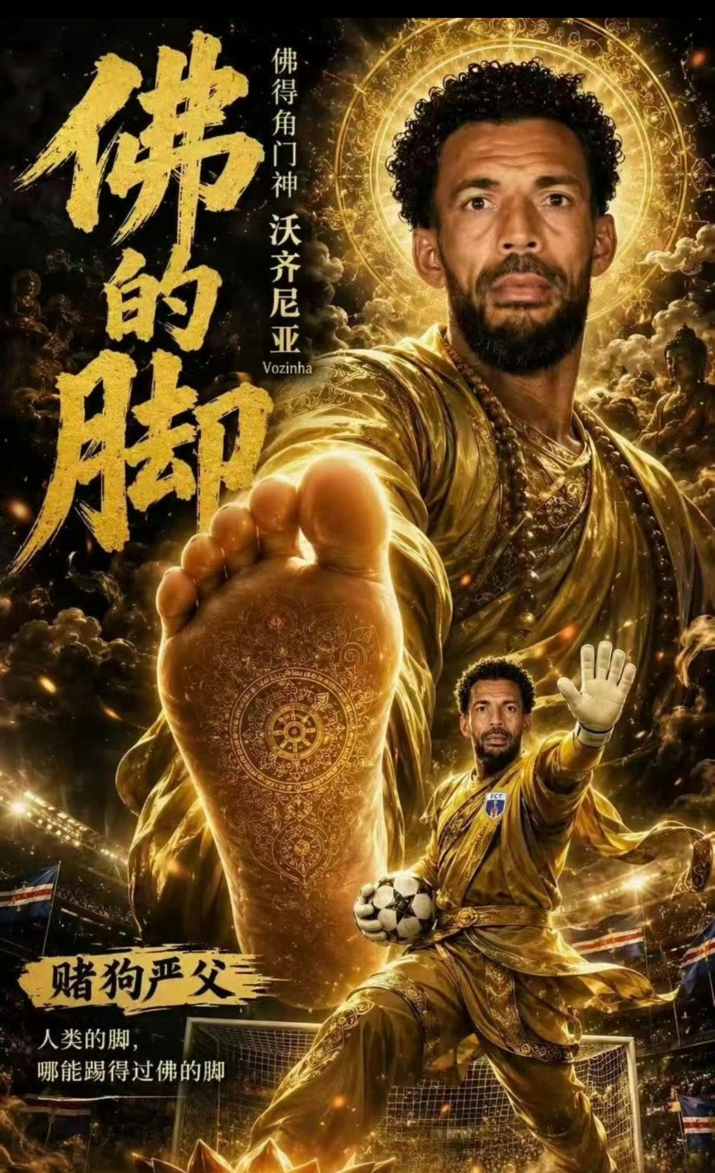 咱就是说，有没有可能，我是说万一佛得角一直平 点球拿下 干到了决赛拿到了冠军 收