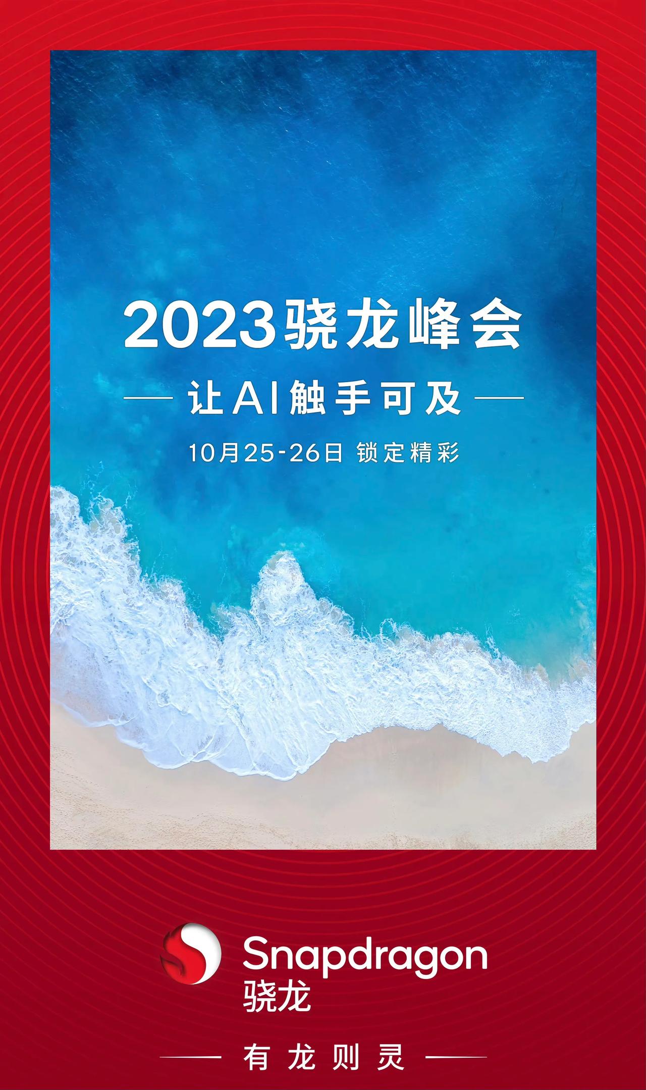 今年的高通骁龙峰会再提前了一点，来到了十月底。
看起来三代骁龙8的重点也是AI了