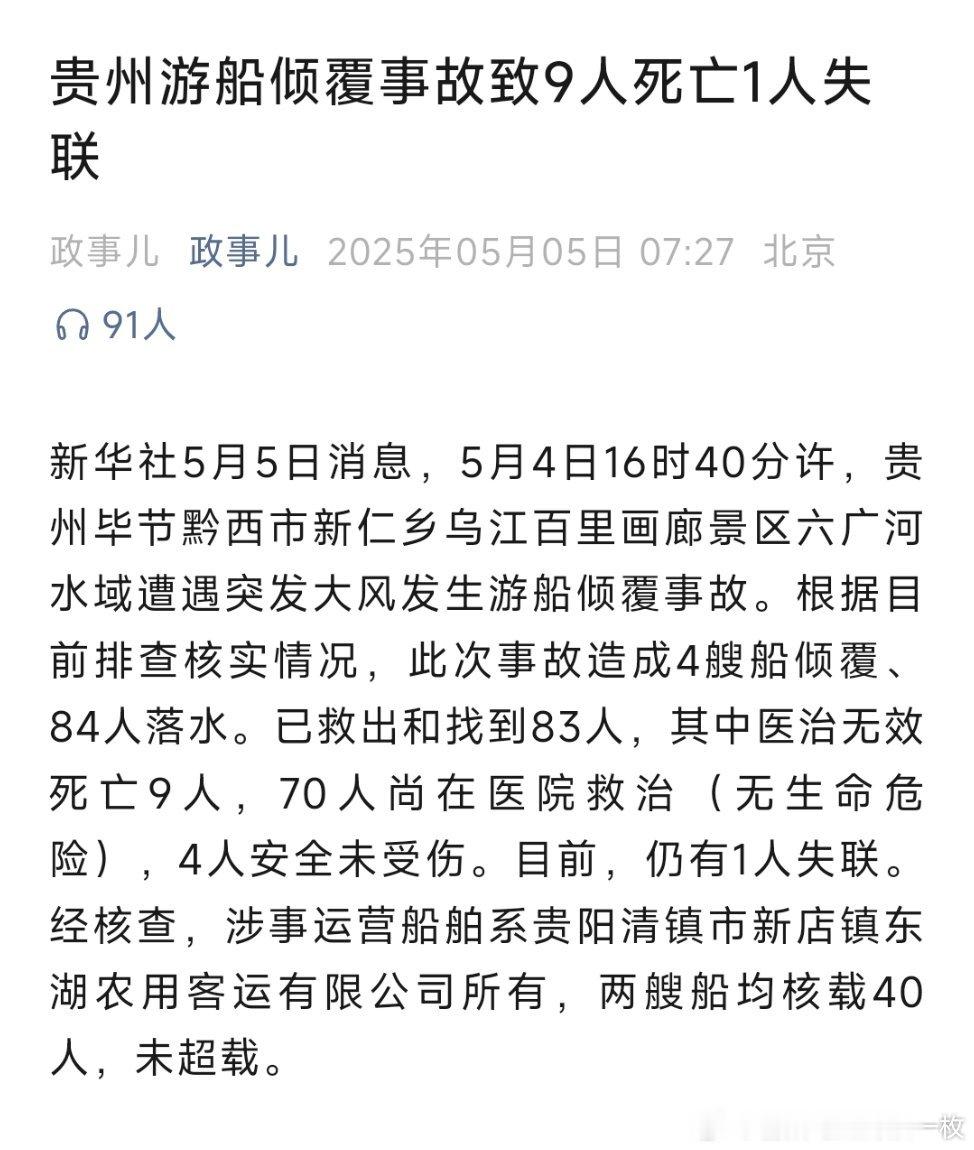贵州游船倾覆事故已致9人死亡贵州游船倾覆事故致9人死亡1人失联 ​​​