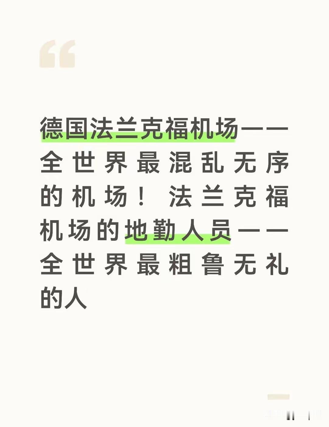 2026年7月3号，一个中国旅客在法兰克福机场转机，3个小时的转机时间愣是没赶上