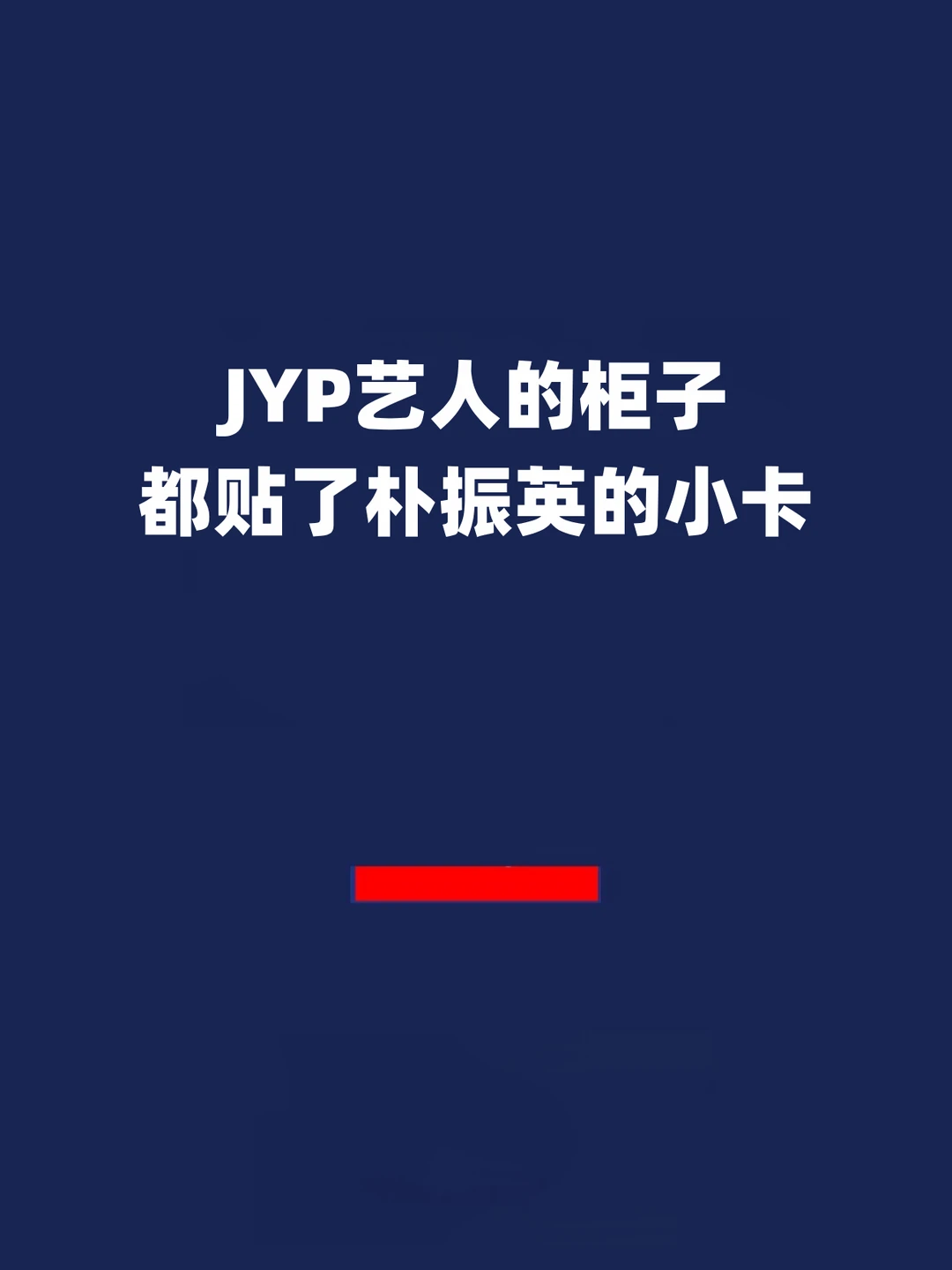 报！JYP艺人的柜子都贴了朴振英的小卡！