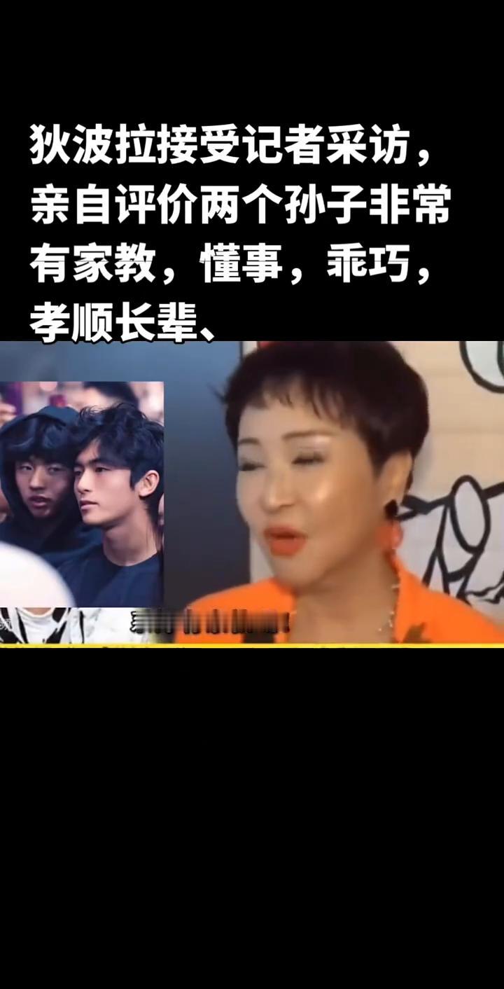 狄波拉接受记者采访，亲自评价两个孙子非常有家教，懂事、乖巧、孝顺长辈。
狄波拉夸