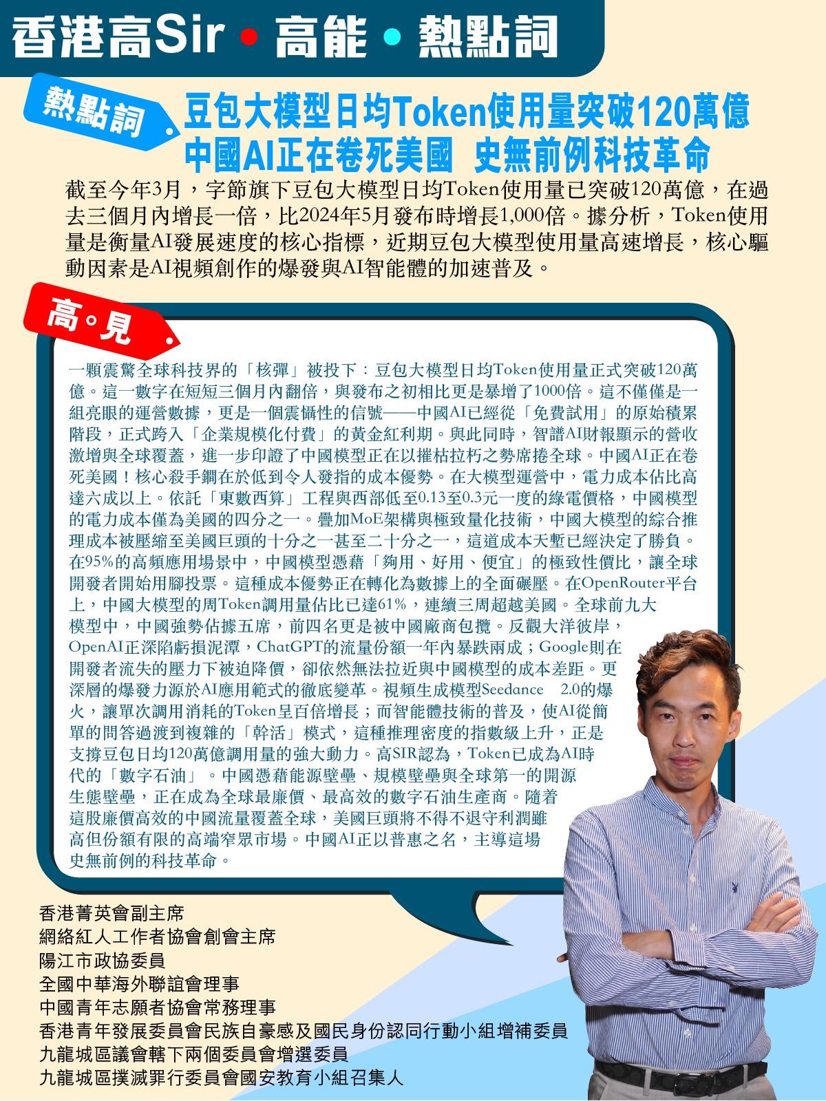 《香港高Sir•高能•热点词》
2026.04.13

热点词：豆包大模型日均T