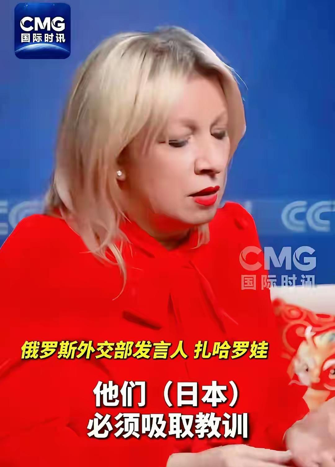 美女发言人扎哈罗娃说：日本必须吸取教训…