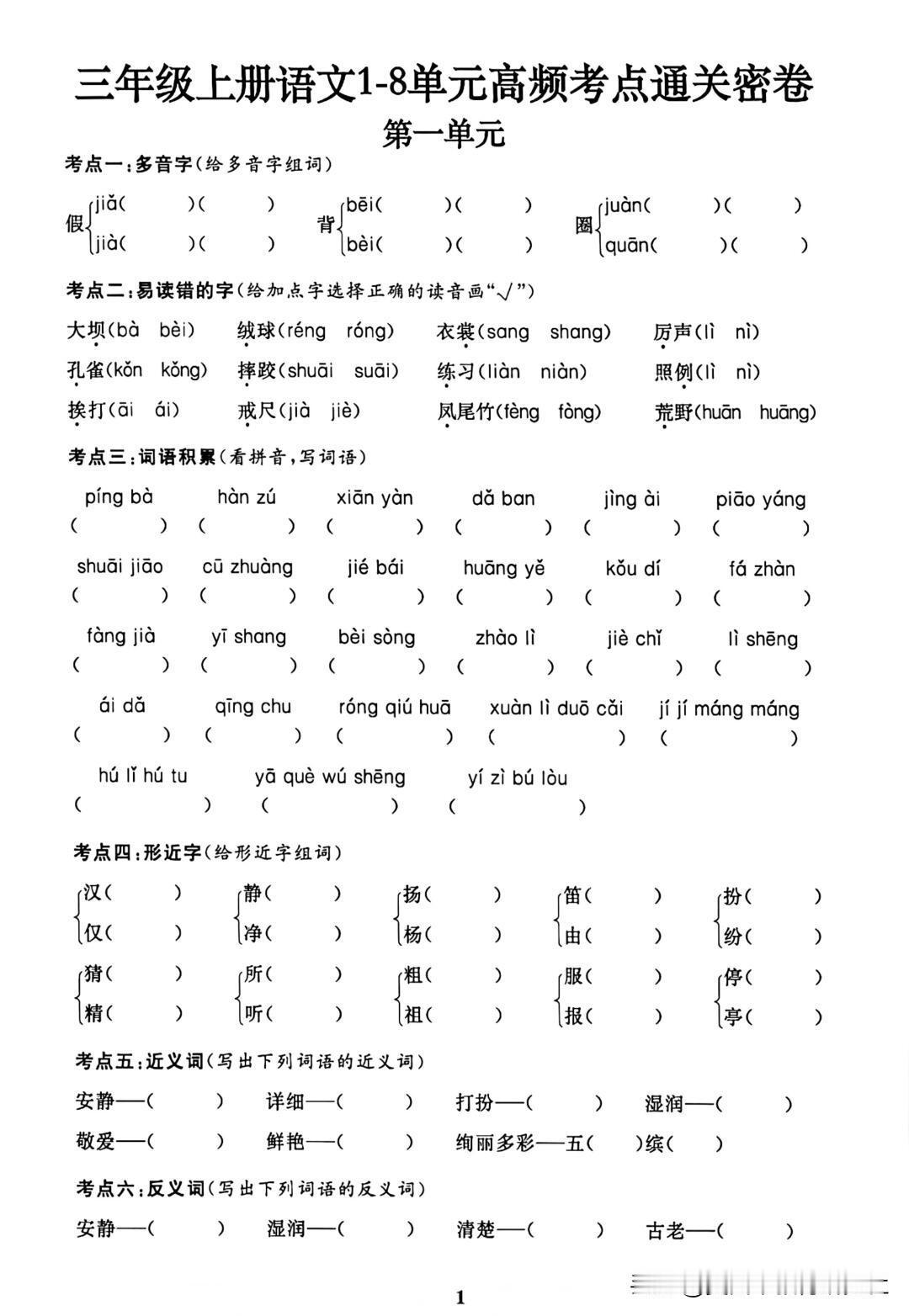 【三上语文1-8单元高频考点通关训练】
三年级上册语文高频考点通关密卷，，含课内