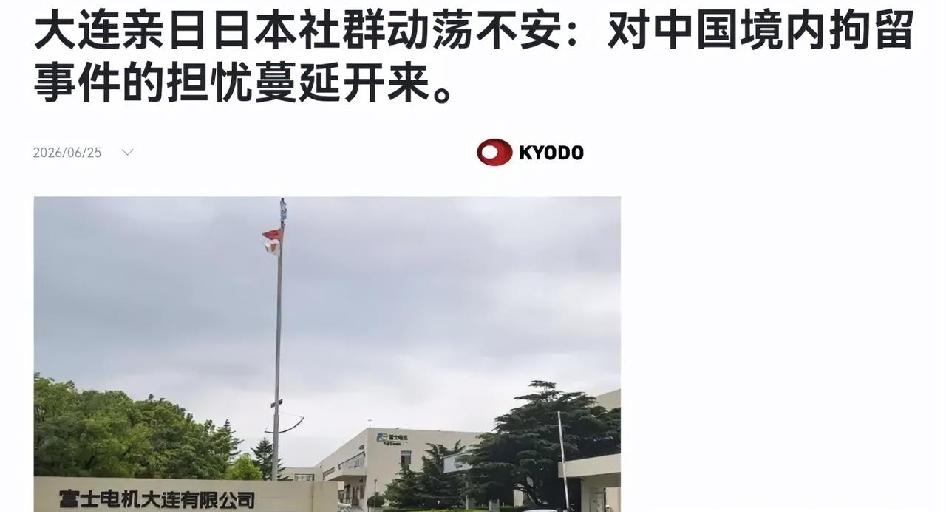 日媒表示，中国的逮捕动作，正在引发在华日本社群的不安！6月25日，根据日本共同社