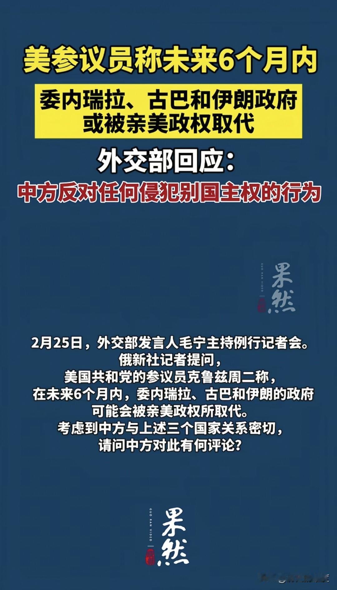 当地时间2月24日，美国一名深度参与特朗普政权决策的共和党议员克鲁兹表示，这也是