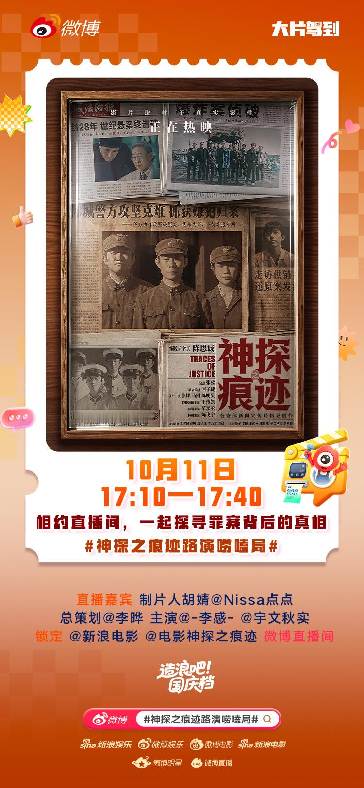 神探之痕迹路演唠嗑局 即将开启！以痕证道，致敬神探，今晚17:10 电影神探之痕