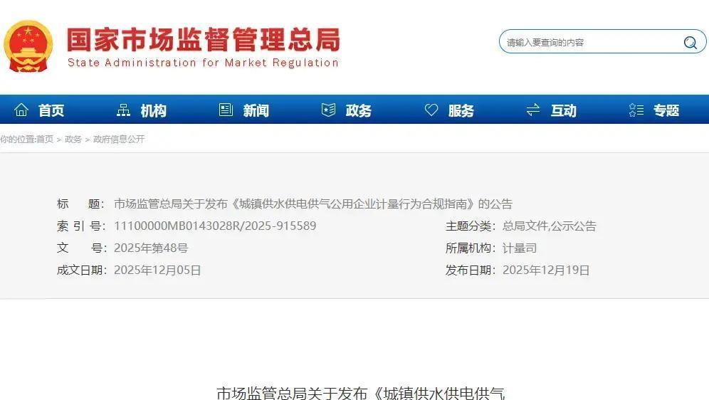 最近，国家市场监管总局刚出手，正式发布了针对城镇水、电、气公司的计量合规新规，从